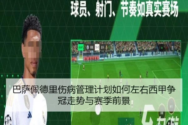 巴萨佩德里伤病管理计划如何左右西甲争冠走势与赛季前景