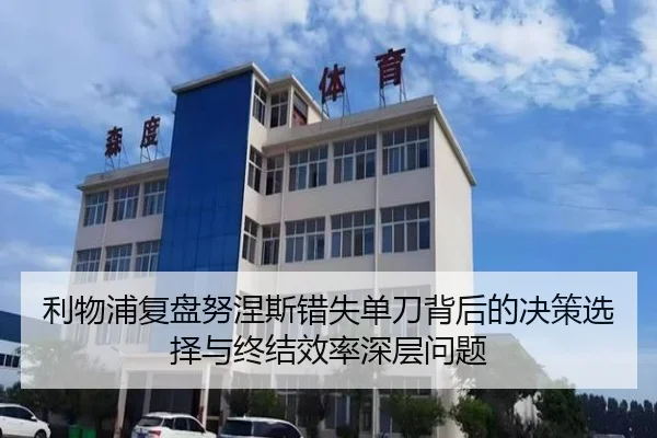 利物浦复盘努涅斯错失单刀背后的决策选择与终结效率深层问题