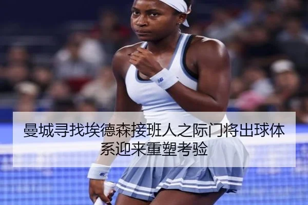 曼城寻找埃德森接班人之际门将出球体系迎来重塑考验